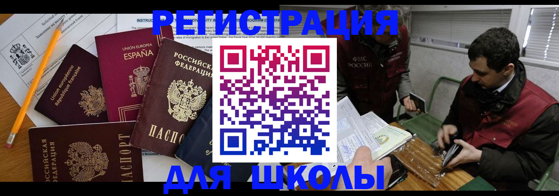 временная регистрация для школы в Саратове