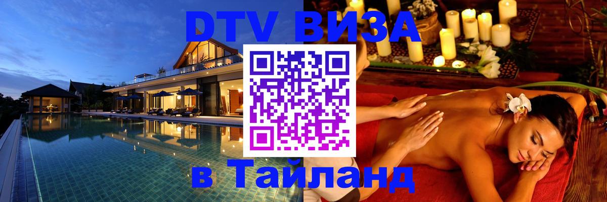 Электронная виза DTV в Тайланд 