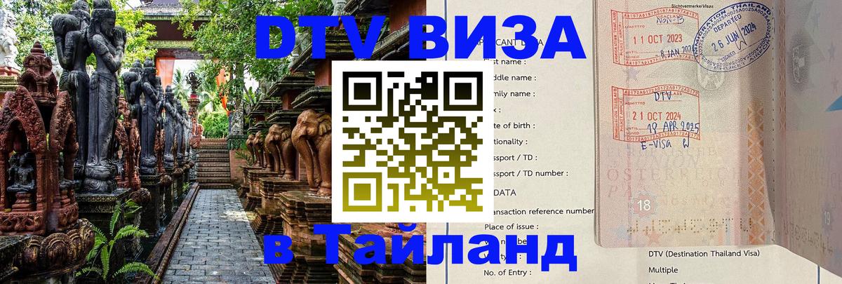 Стоимость и условия DTV визы — оформление в Таиланд под ключ - 